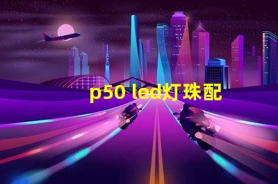 p50 led灯珠配件